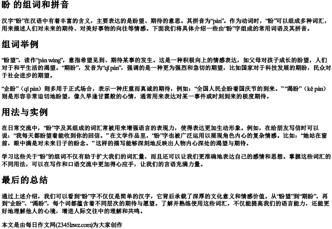盼 的组词和的拼音
